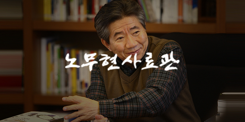 Roh Moo-hyun Archives [제54회 국무회의에서 말씀하는 노무현 대통령]
